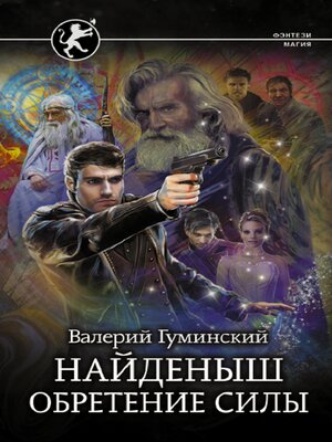 cover image of Найденыш. Обретение Силы